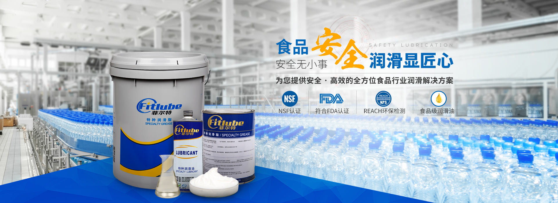 菲爾特潤滑油，為您提供安全、高效的全方位食品行業潤滑解決方案